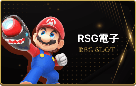 RSG電子