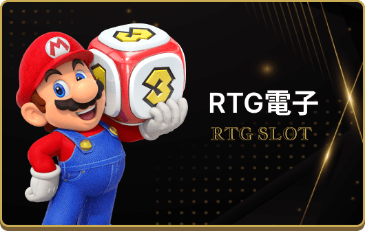 RTG電子