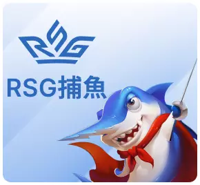RSG捕魚