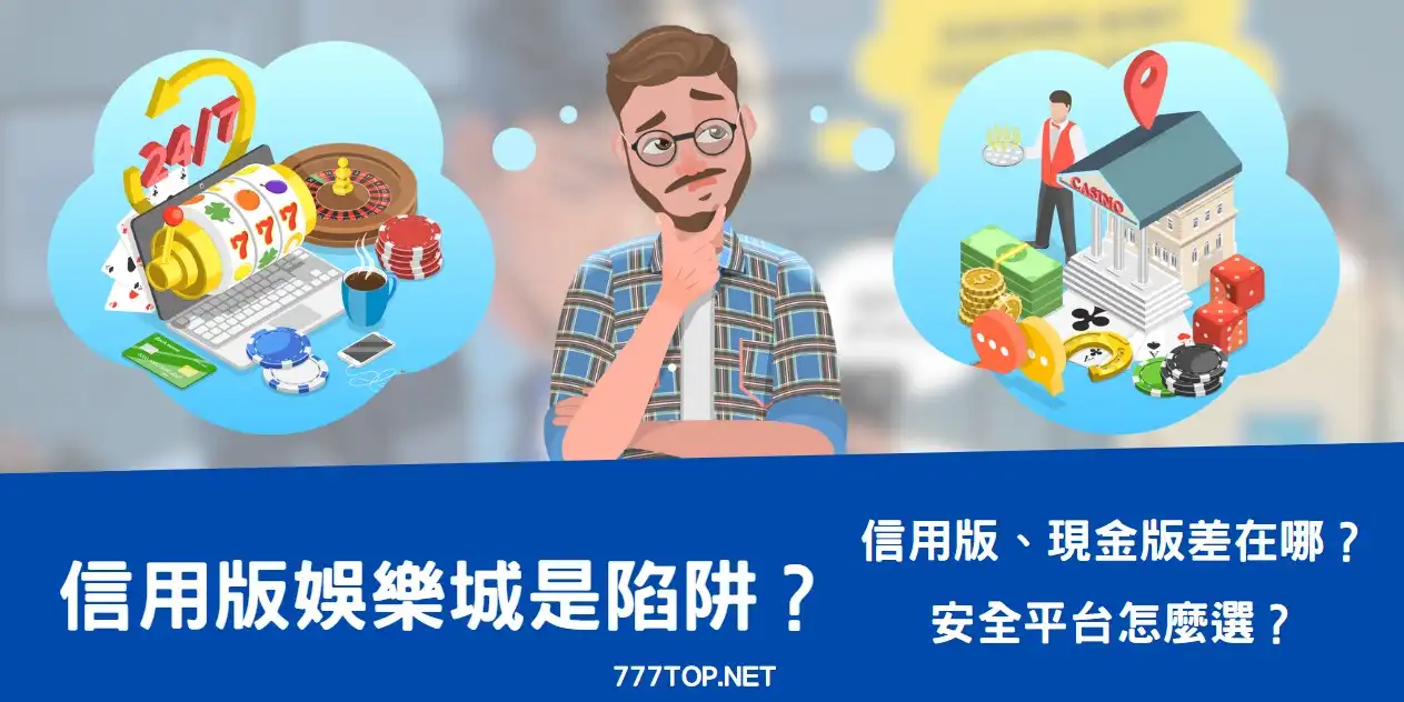 【信用版娛樂城是陷阱？】信用版與現金版差在哪？玩家真實選擇大揭密！