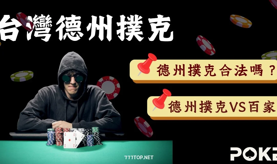 德州撲克教學｜台灣玩家眼中的熱門技術牌技遊戲