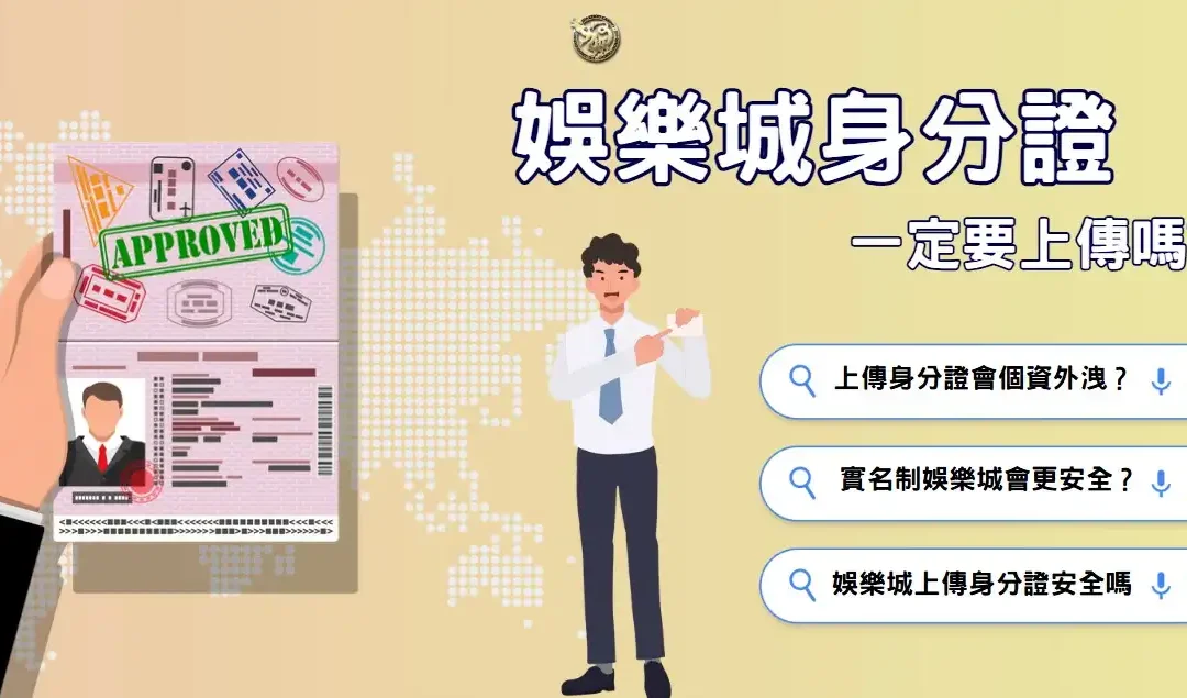 娛樂城為何要求身分證？真相曝光＋3個資保護技巧！