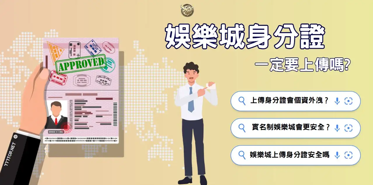 娛樂城為何要求身分證？真相曝光＋3個資保護技巧！
