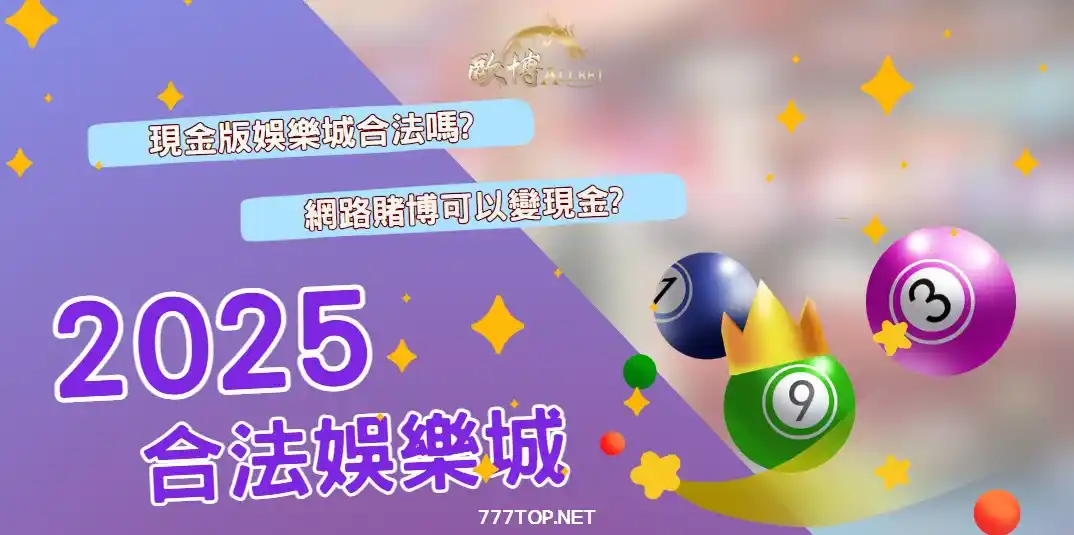 2025合法娛樂城介紹，什麼是合法娛樂城詳細解說