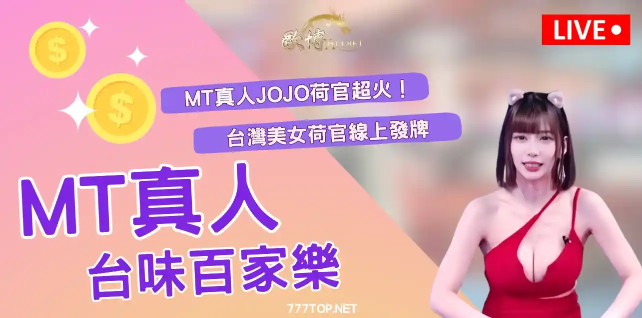 【MT試玩】人氣主播jojo超級紅！台味MT百家樂玩法全解析